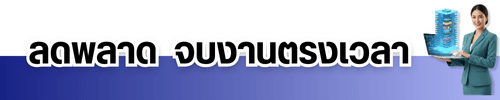 ลดพลาด จบงานตรงเวลา